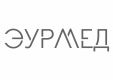ЭУРМЕД